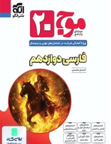 موج 20 فارسی دوازدهم نشرالگو