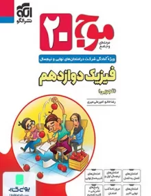 موج 20 فیزیک دوازدهم تجربی نشرالگو