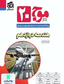 موج 20 هندسه دوازدهم نشرالگو