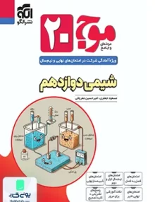 موج 20 شیمی دوازدهم نشرالگو