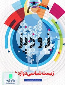 زودپز زیست شناسی دوازدهم گاج
