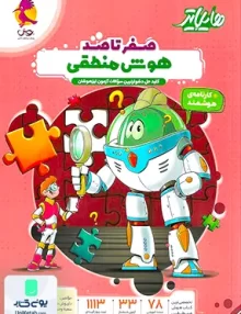 هایلایتر صفر تا صد هوش منطقی پویش