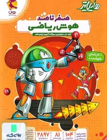 هایلایتر صفر تا صد هوش ریاضی پویش