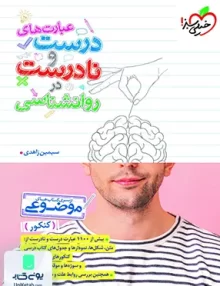 عبارت های درست و نادرست در روانشناسی موضوعی خیلی سبز