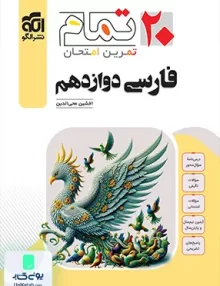 فارسی دوازدهم تمام نشر الگو