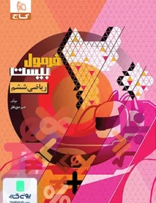 فرمول بیست ریاضی ششم گاج