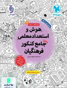 هوش و استعداد معلمی جامع کنکور فرهنگیان جلد دوم مهروماه
