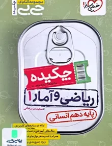 جیبی ریاضی آمار دهم خیلی سبز