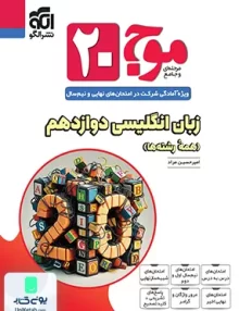 موج 20 زبان انگلیسی دوازدهم نشرالگو