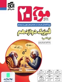 موج 20 فیزیک دوازدهم ریاضی نشرالگو
