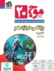 موج 20 ریاضی دوازدهم تجربی نشرالگو