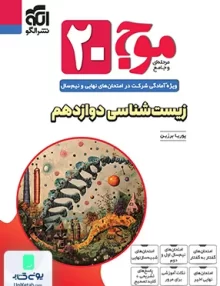 موج 20 زیست شناسی دوازدهم نشرالگو