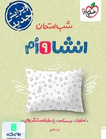 شب امتحان انشا نهم خیلی سبز