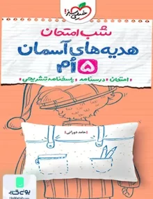 شب امتحان هدیه های آسمان پنجم خیلی سبز