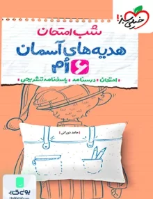 شب امتحان هدیه های آسمان ششم خیلی سبز