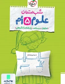 شب امتحان علوم پنجم خیلی سبز
