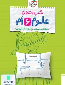شب امتحان علوم ششم خیلی سبز