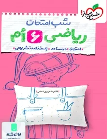شب امتحان ریاضی ششم خیلی سبز