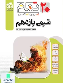 شیمی یازدهم تمام نشر الگو