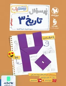 بیست پک پرسوال تاریخ دوازدهم مهروماه
