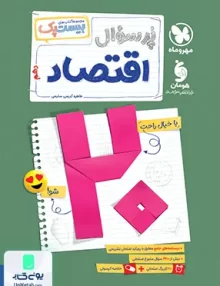 بیست پک پرسوال اقتصاد دهم مهروماه