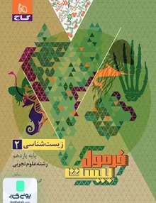 فرمول بیست زیست شناسی یازدهم گاج