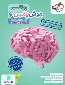 هوش پلاس ریاضی ششم خیلی سبز