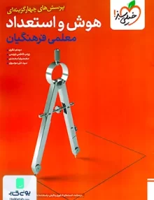 هوش و استعداد معلمی فرهنگیان تست خیلی سبز