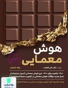 هوش معمایی ششم گامی تا فرزانگان