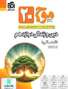 موج 20 دین و زندگی دوازدهم انسانی نشر الگو