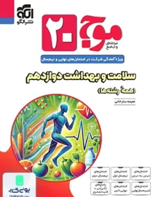 موج 20 سلامت و بهداشت دوازدهم نشر الگو