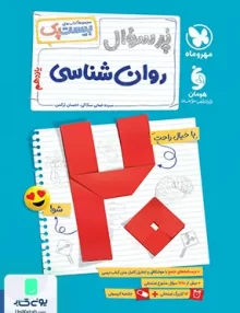 بیست پک پرسوال روان شناسی یازدهم مهروماه