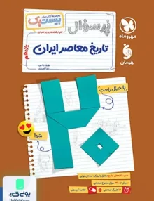 بیست پک پرسوال تاریخ معاصر ایران یازدهم مهروماه