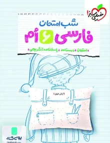 شب امتحان فارسی ششم خیلی سبز