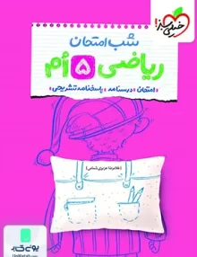 شب امتحان ریاضی پنجم خیلی سبز