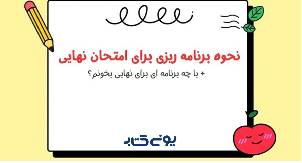 برنامه ریزی برای امتحانات نهایی