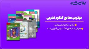 منابع برتر کنکور تجربی و بهترین منابع کنکور تجربی از زبان رتبه های برتر 