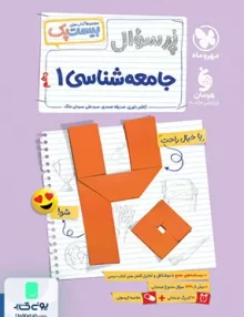 بیست پک پرسوال جامعه شناسی دهم مهروماه