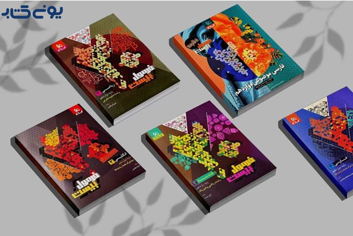 بهترین کتاب برای امتحانات نهایی دوازدهم