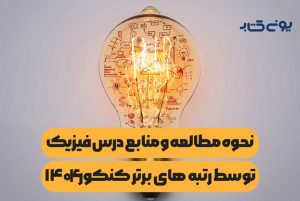 بهترین منابع کنکور تجربی از زبان رتبه های برتر 1404 