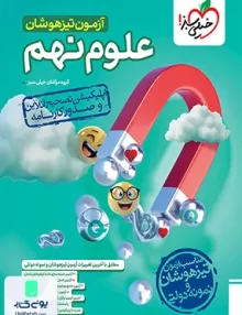 آزمون تیزهوشان علوم نهم خیلی سبز