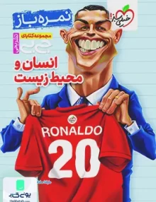 جیبی انسان و محیط زیست یازدهم خیلی سبز