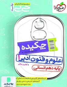 جیبی چکیده علوم و فنون ادبی دهم خیلی سبز