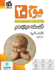 موج 20 فلسفه دوازدهم نشر الگو