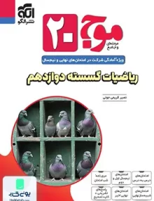 موج 20 ریاضیات گسسته دوازدهم نشرالگو