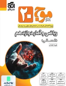 موج 20 ریاضی آمار دوازدهم نشر الگو