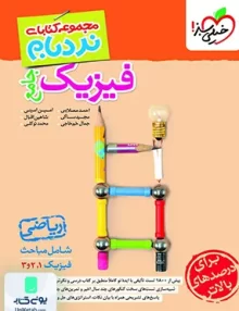 نردبام فیزیک جامع رشته ریاضی خیلی سبز