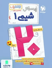 بیست پک پرسوال شیمی دهم مهروماه