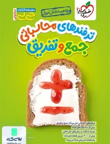 جیبی ترفندهای محاسباتی جمع و تفریق خیلی سبز