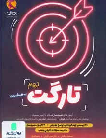 تارگت نهم شبیه ساز سمپاد پویش